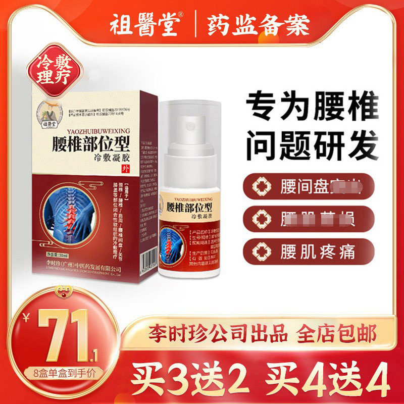 祖医堂腰椎部位型喷雾剂腰椎腰间盘腰肌劳损腰椎疼痛舒缓冷敷理疗