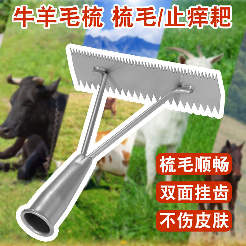 铁质马羊牛用毛梳挠毛梳牛止痒耙梳毛耙牛毛梳子刷子畜牧养殖用品