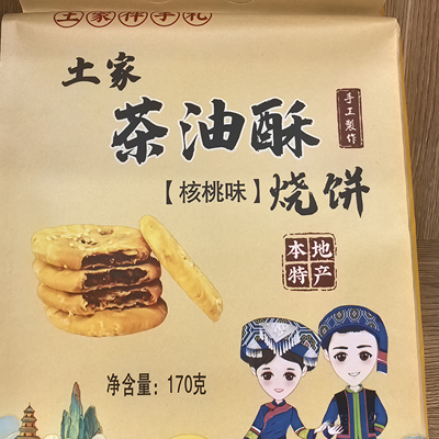 土家茶油酥烧饼手工制作伴手礼