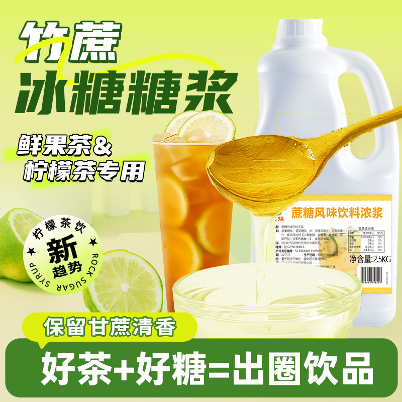 竹蔗糖浆手打鸭屎香柠檬茶专用蔗糖糖浆商用奶茶店果糖竹蔗冰糖料