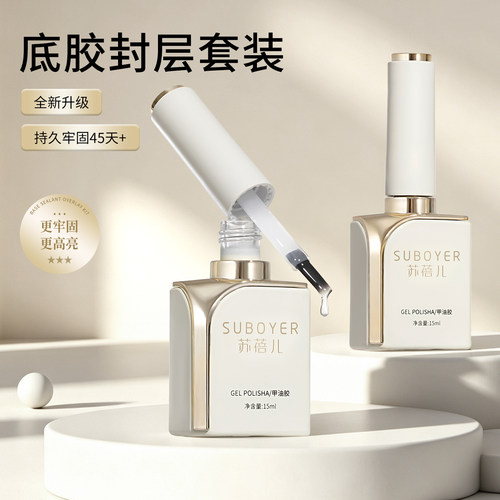【苏蓓儿】美甲可卸底胶封层套装