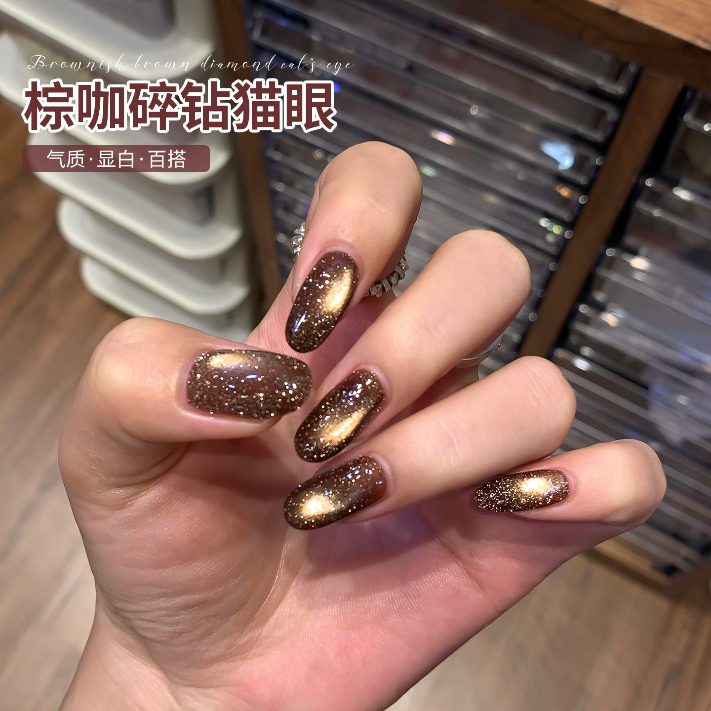 【苏蓓儿】棕咖碎钻猫眼甲油胶图片