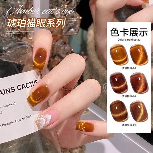 [苏蓓儿]网红琥珀色猫眼指甲油胶