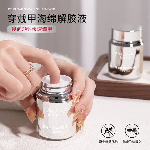 穿戴甲专用浸润液快速卸甲水