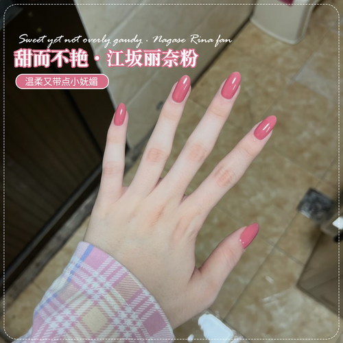 【苏蓓儿】江坂丽奈粉色指甲油胶