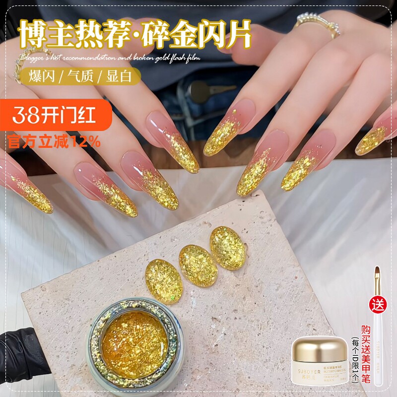 网红碎金闪片指甲油胶2026年新款显白爆闪黄金色亮片胶美甲店专用