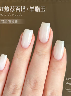 网红爆款羊脂玉指甲油胶2025年新款流行显白果冻乳白色美甲店专用
