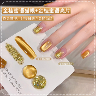 秋冬金桂蜜语猫眼指甲油胶2026年新款显白爆闪金色亮片胶套装美甲