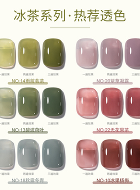 网红冰茶透色指甲油胶2025年新款流行显白果冻绿色紫色美甲店专用