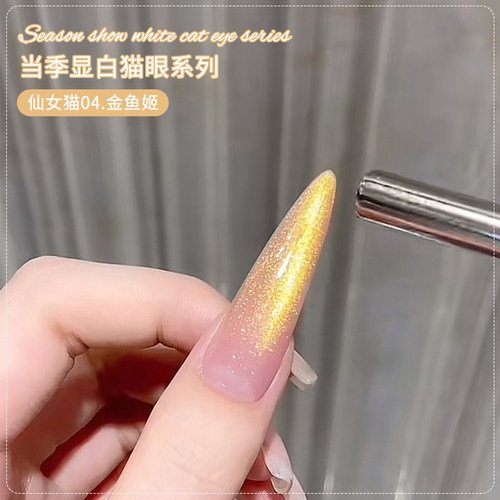 【苏蓓儿】仙女金鱼姬猫眼甲油胶