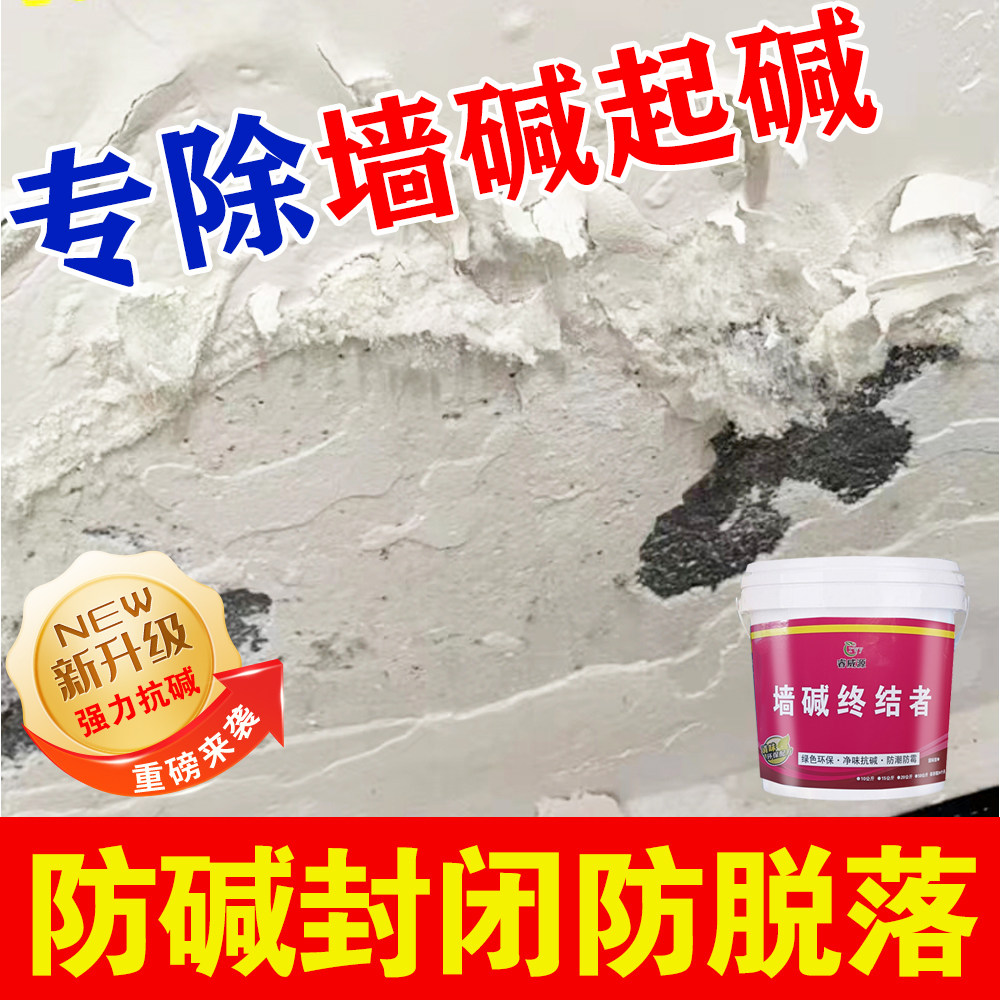 墙面反碱除碱剂封闭剂墙碱石材泛碱抗碱剂墙体潮湿起皮脱落处理