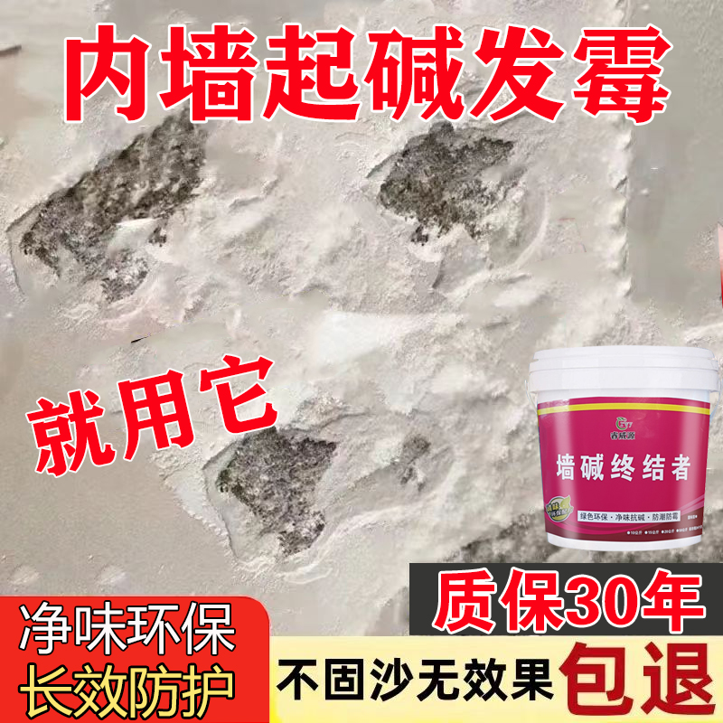 墙面反碱处理墙面防水防潮防碱