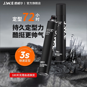JWE爵威尔男士定型发胶喷雾清香啫喱水摩丝发蜡发泥速干男士专用