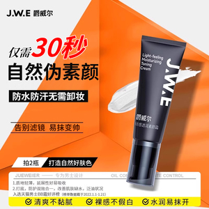 JWE爵威尔素颜霜遮瑕焕亮肌肤持妆控油变帅男士女正品官方旗舰店