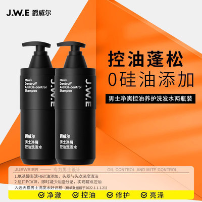 JWE爵威尔男士洗发水控油净屑