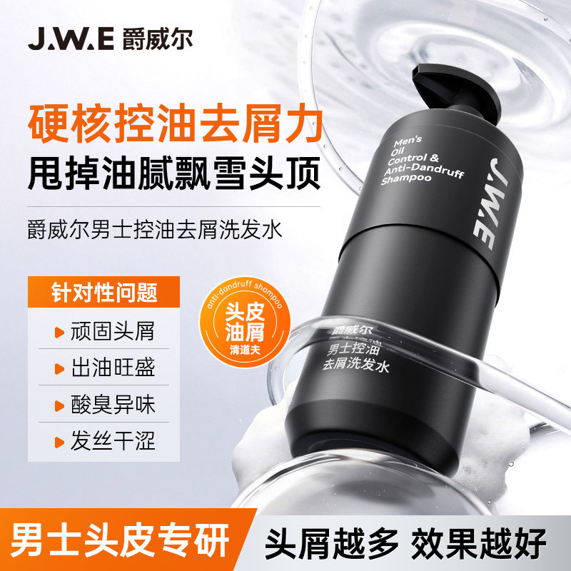JWE爵威尔男士控油去屑洗发水养护蓬松清爽干燥洗发露男士专用