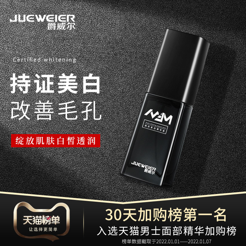 爵威尔男士面部精华液美白收提亮缩毛孔补水保湿肤色紧致不油腻