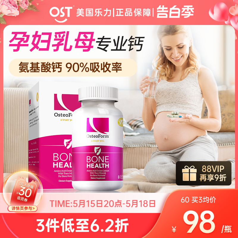 OST乐力钙氨基酸钙孕妇专用补钙孕早期中晚期哺乳期妈妈钙片女性