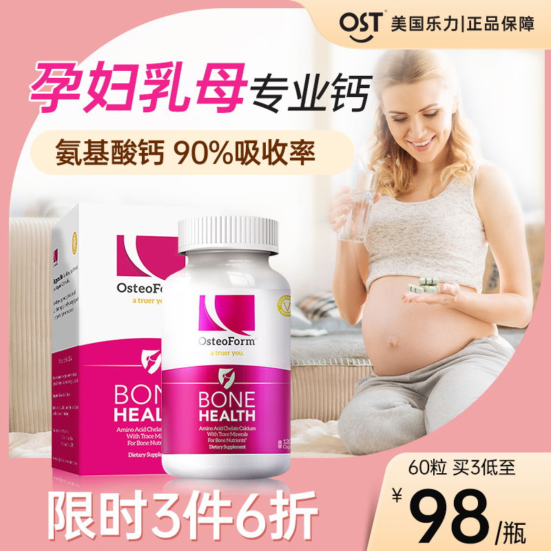 OST乐力钙氨基酸钙孕妇专用补钙孕早期中晚期哺乳期妈妈钙片女性