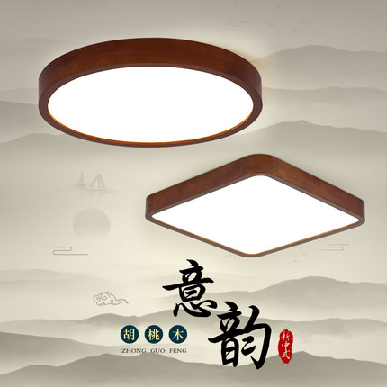 新中式led吸顶灯简约现代中古风客厅主灯胡桃木卧室灯全光谱灯具