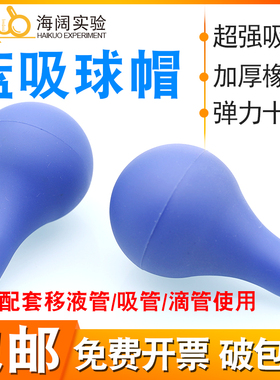 蓝色吸水球 玻璃刻度移液管吸耳球 大容量刻度滴管用吸球 蓝皮头
