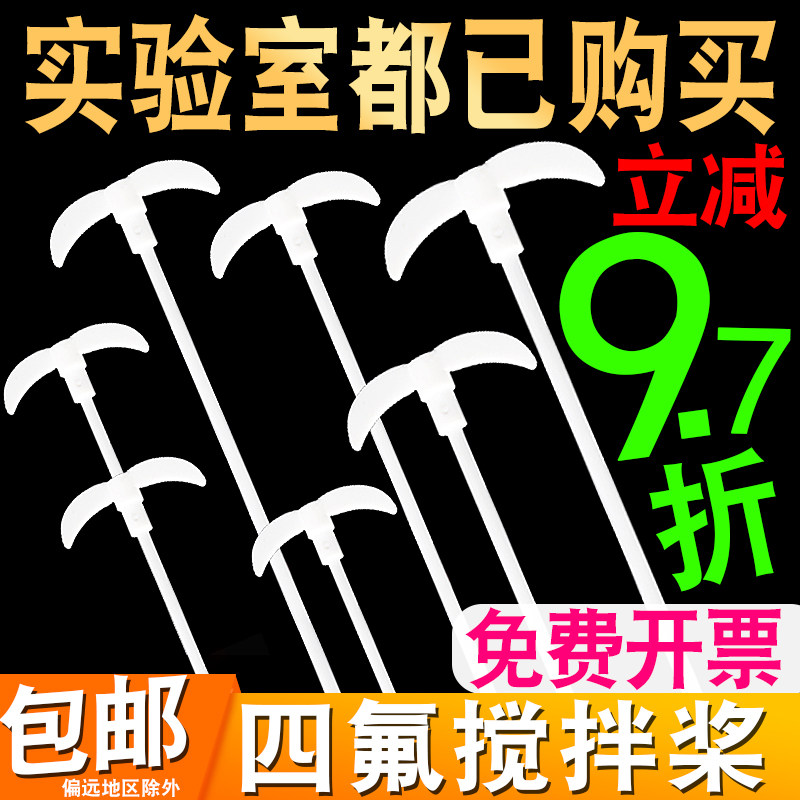 一根也包邮！97折聚四氟搅拌棒图片