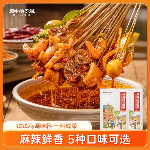 蜀中桃子姐冷锅串串香钵钵鸡调料