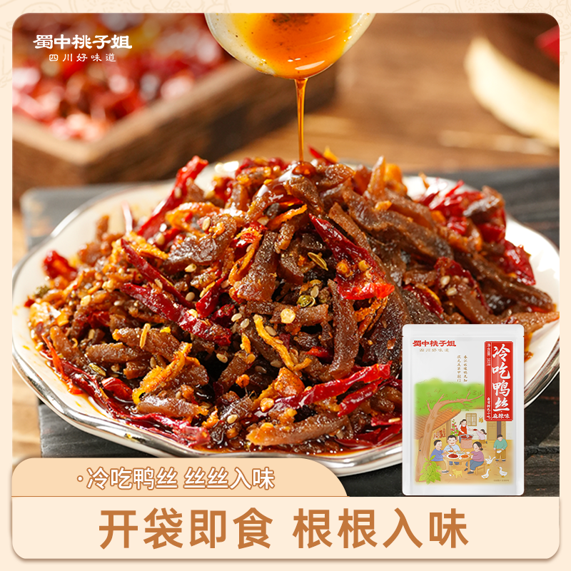 蜀中桃子姐旗舰店冷吃鸭丝自贡特色冷吃麻辣鸭丝休闲即食鸭肉零食