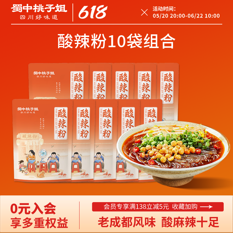 【活动专属】蜀中桃子姐酸辣粉10袋成都特色夜宵方便速食粉丝