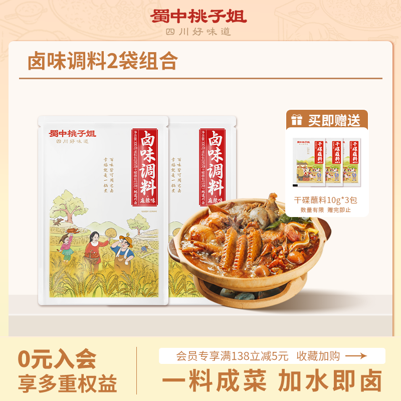 【活动专属】蜀中桃子姐旗舰店麻辣五香卤料2袋装卤味料包