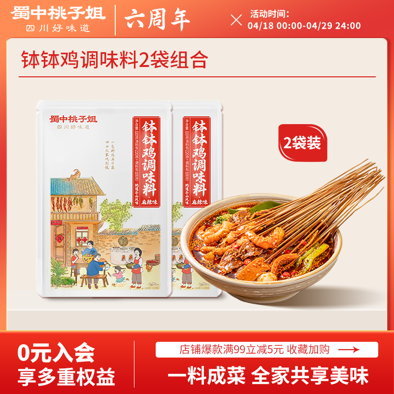 【活动专享】蜀中桃子姐钵钵鸡调料正宗乐山冷锅串串香麻辣烫底料