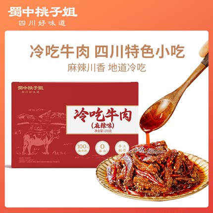 蜀中桃子姐冷吃牛肉四川自贡特产麻辣卤味熟食真空牛肉零食170g