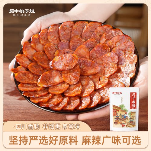 蜀中桃子姐旗舰店四川特产香肠