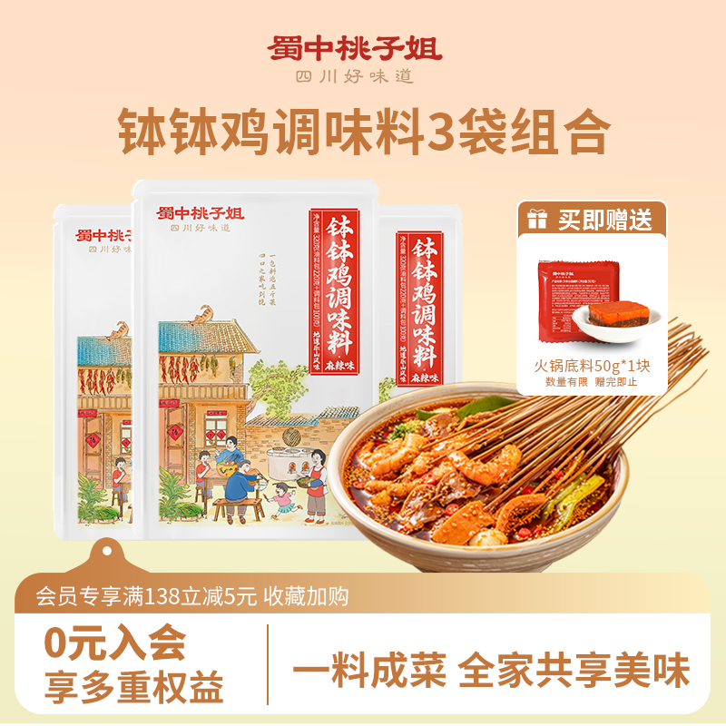 活动专享-蜀中桃子姐钵钵鸡调料3袋乐山冷锅麻辣烫串串香底料包