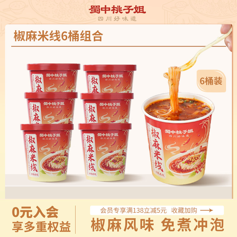 蜀中桃子姐椒麻米线冲泡免煮桶装方便细米线川味速食夜宵粉丝
