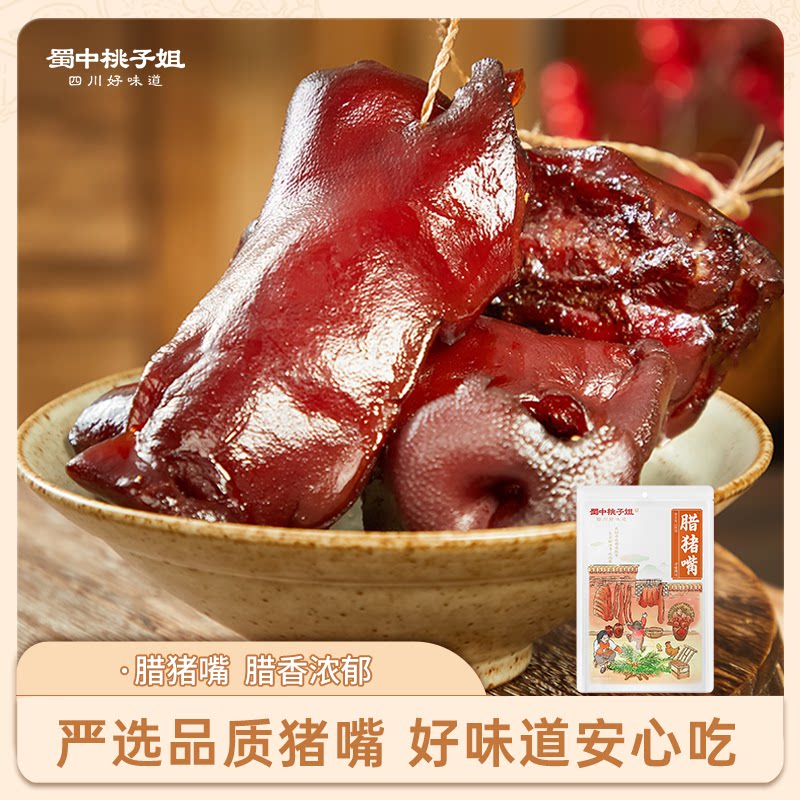 蜀中桃子姐腊猪拱嘴烟熏猪头肉腊猪脸猪鼻子腊肉正宗四川特产腊味