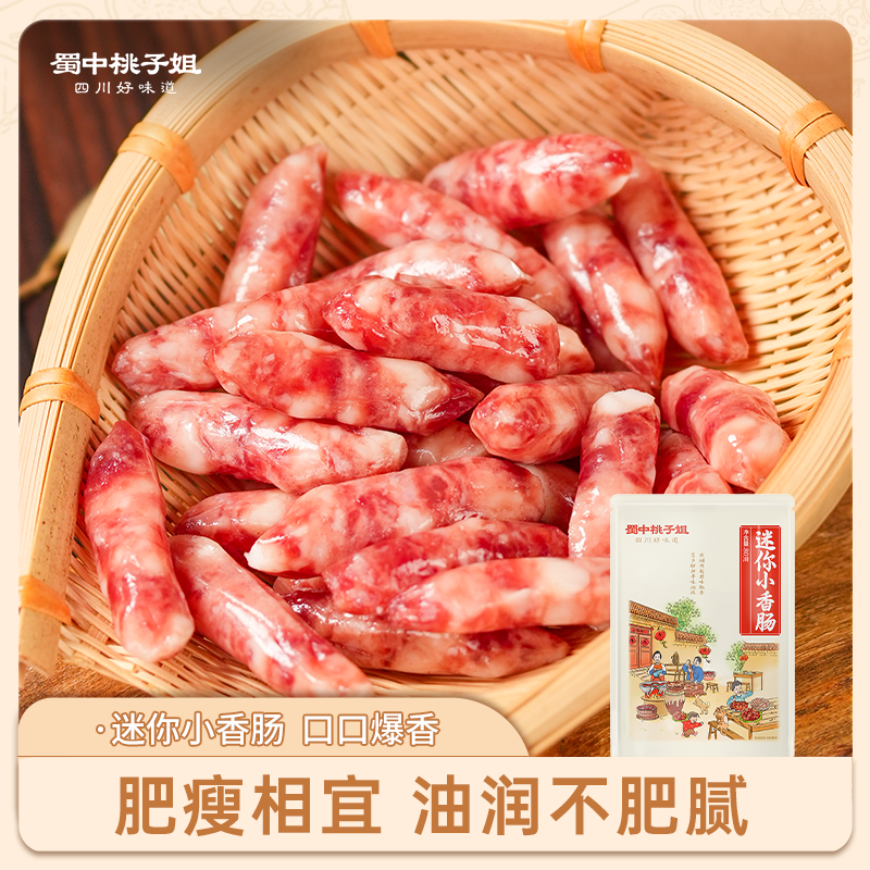 蜀中桃子姐迷你小香肠纯肉肠拇指肠半成品休闲解馋小零食