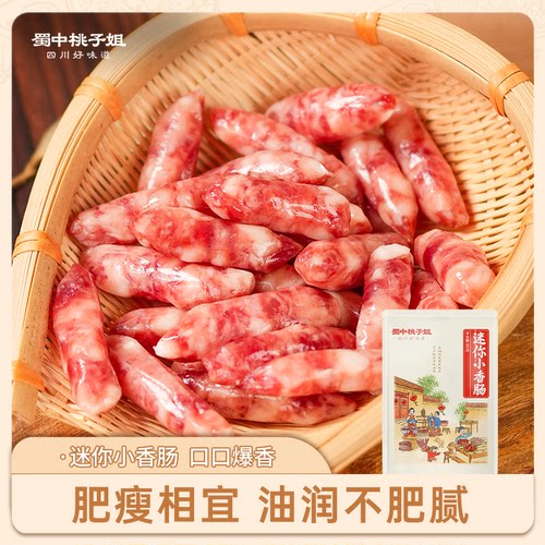 蜀中桃子姐迷你小香肠纯肉肠拇指肠半成品休闲解馋小零食