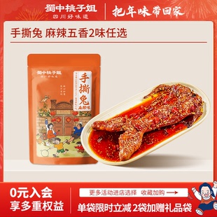 【年货专属】蜀中桃子姐麻辣手撕兔四川特色冷吃兔肉年货送礼