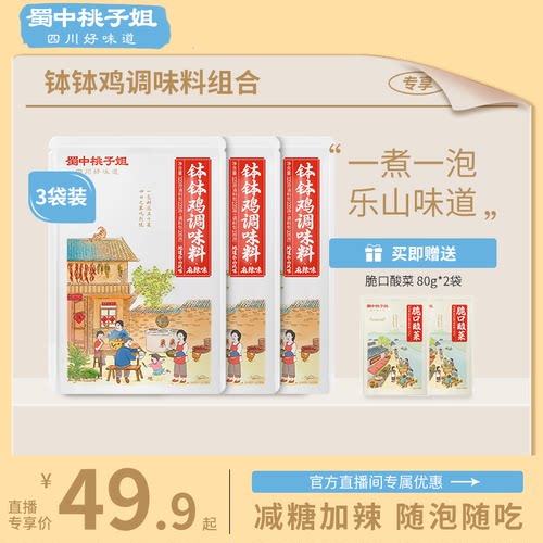 蜀中桃子姐钵钵鸡调味料