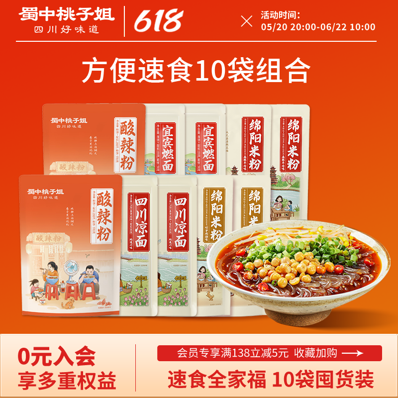 【活动专属】蜀中桃子姐酸辣粉凉面绵阳米粉燃面方便速食组合