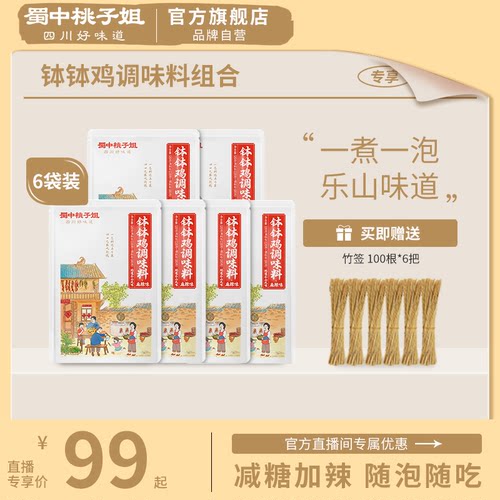 蜀中桃子姐钵钵鸡调料