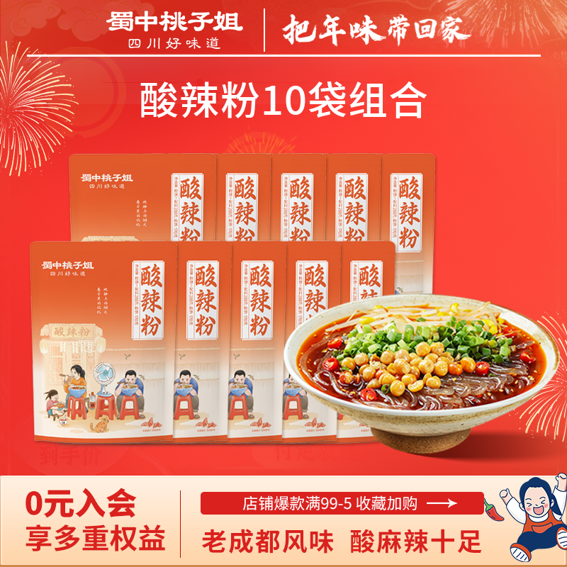 【年货专属】蜀中桃子姐酸辣粉10袋成都特色夜宵方便速食粉丝,粮油调味/速食/干货/烘焙,螺蛳粉,淘宝优惠券,粉丝福利购,淘宝优惠卷