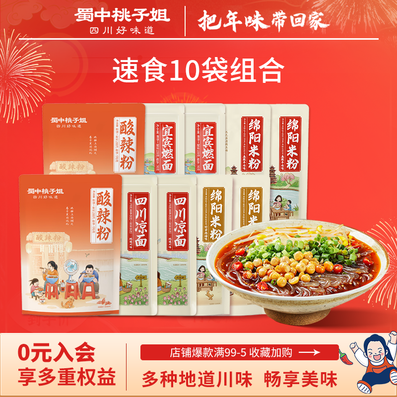 【年货专属】蜀中桃子姐酸辣粉凉面绵阳米粉燃面方便速食组合,粮油调味/速食/干货/烘焙,冲泡方便面/拉面/面皮,淘宝优惠券,粉丝福利购,淘宝优惠卷