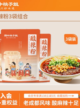 蜀中桃子姐酸辣粉四川特色小吃速食宵夜手工鲜湿粗粉288g*3袋