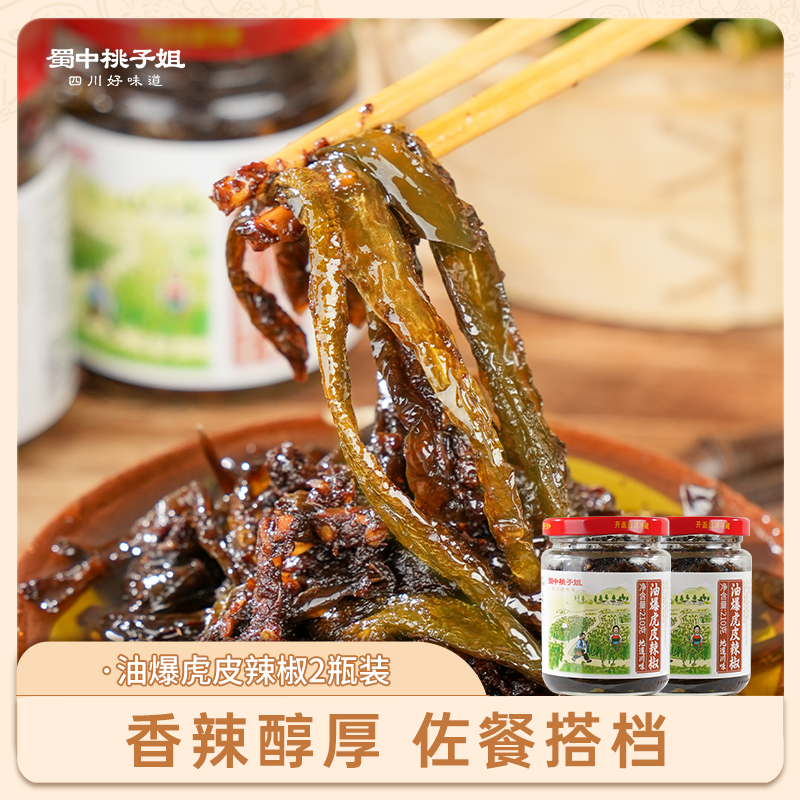 蜀中桃子姐旗舰店油爆虎皮辣椒四川特产下饭拌面豆豉辣椒酱