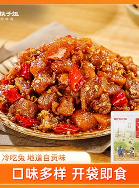 蜀中桃子姐自贡冷吃兔四川特产即食吃货零食卤味熟食真空麻辣兔肉