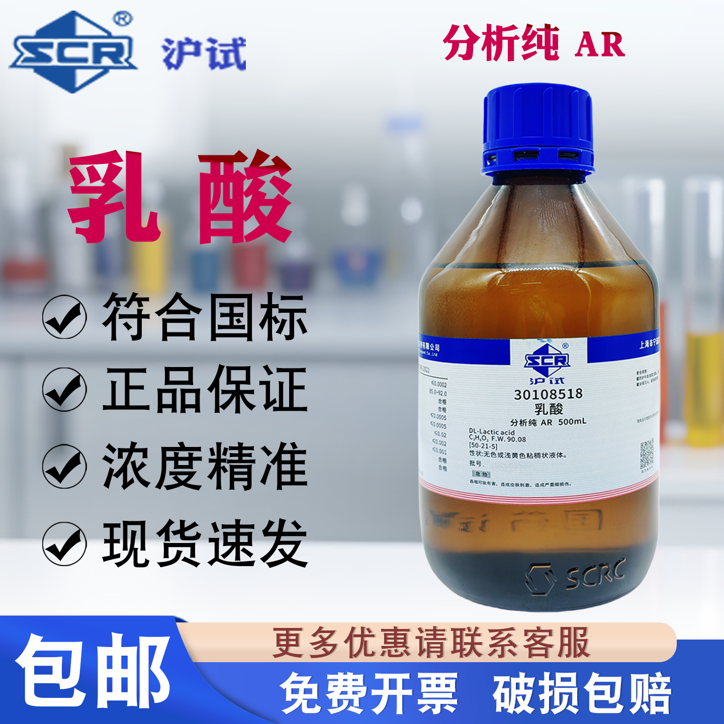 国药沪试乳酸分析纯AR500ml实验室化学试剂羟基丙酸溶液 化工原料,工业油品/胶粘/化学/实验室用品,试剂,淘宝优惠券,粉丝福利购,淘宝优惠卷