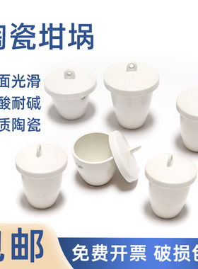 陶瓷坩埚带盖25/30/50/100/150/200/300ml实验室加厚耐高温瓷坩埚