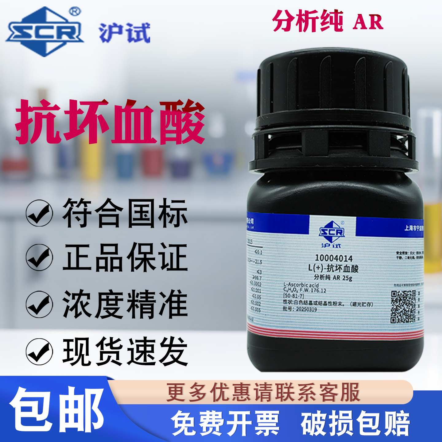 包邮国药沪试抗坏血酸分析纯AR25g化学试剂实验室维生素C化工原料,工业油品/胶粘/化学/实验室用品,试剂,淘宝优惠券,粉丝福利购,淘宝优惠卷
